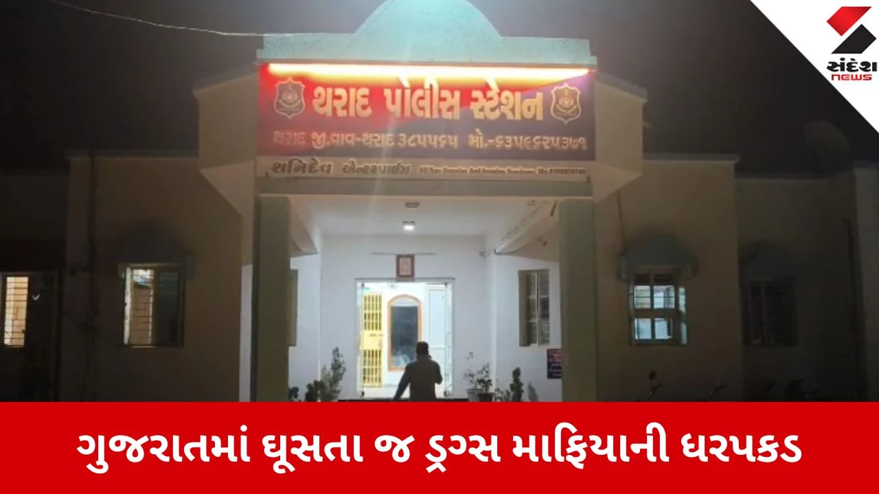 થરાદ: રાજસ્થાનથી ડ્રગ્સ સપ્લાય કરતો મુખ્ય સૂત્રધાર ખોડા ચેકપોસ્ટથી ઝડપાયો: મુખ્ય ડ્રગ સપ્લાયર ખોડા ચેકપોસ્ટ પર ઝડપાયો.