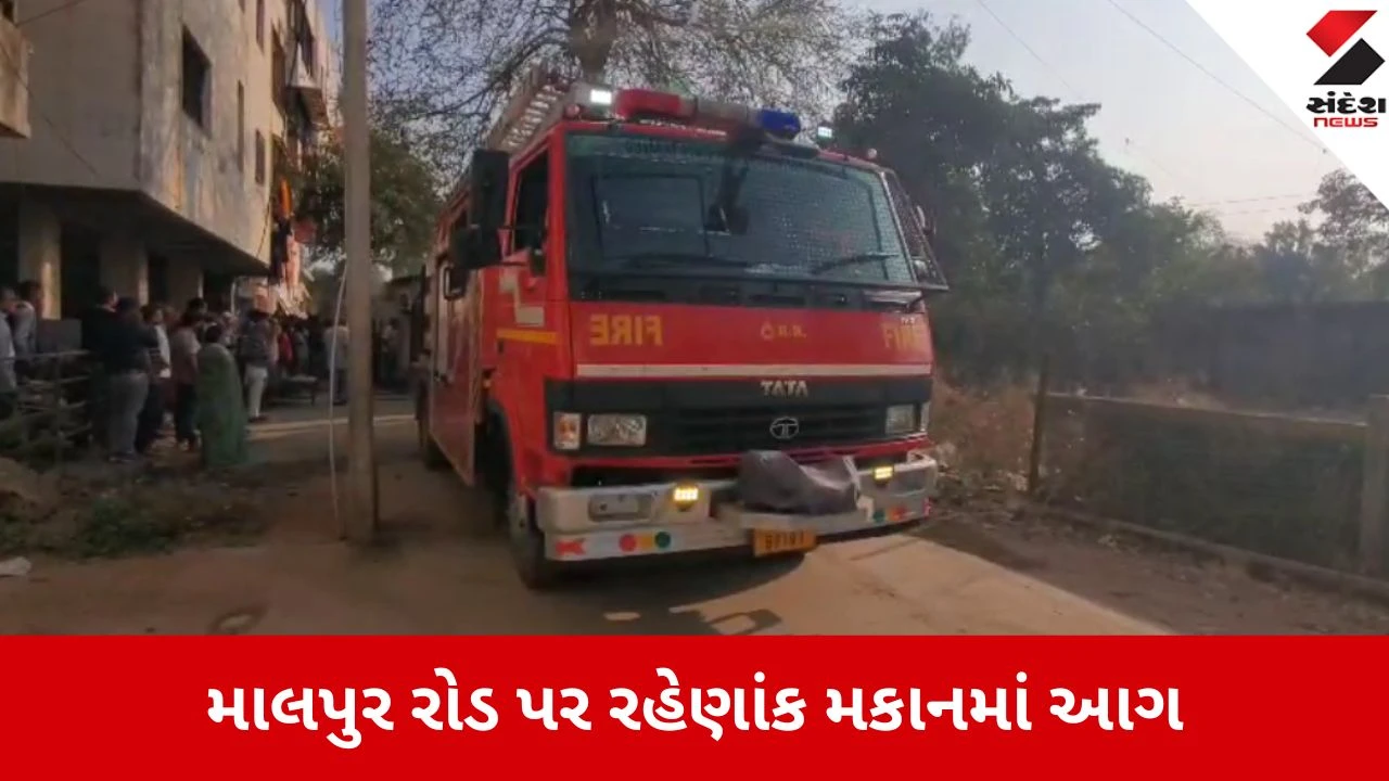 Modasa: માલપુર રોડ પર મકાનમાં આગ લાગતા નુકસાન થયું, ફાયર બ્રિગેડે આગ પર કાબૂ મેળવ્યો.