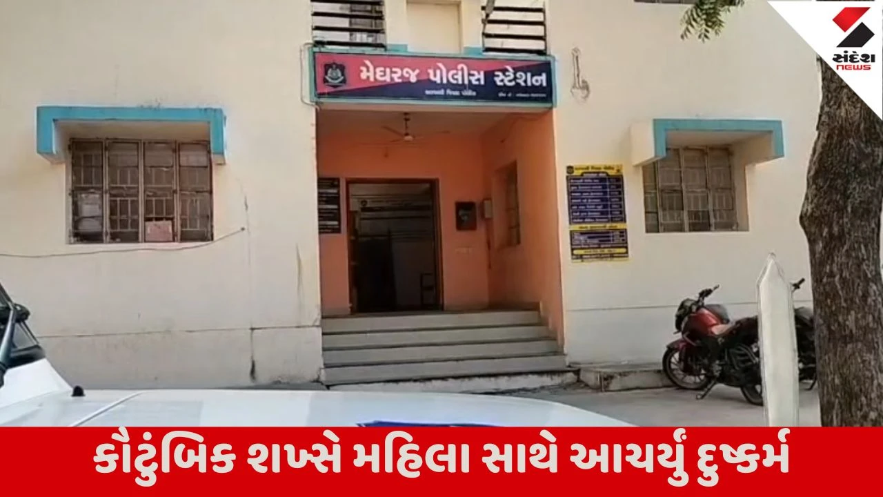Aravalli : મેઘરજમાં મહિલા સાથે દુષ્કર્મ , અલગ-અલગ સ્થળો પર લઇ જઇ હવસનો ભોગ બનાવતા પોલીસમાં ફરિયાદ 