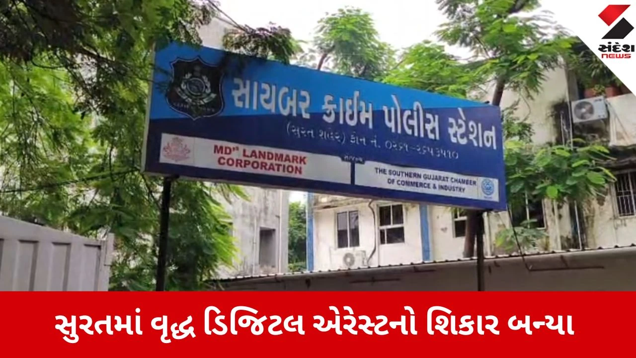 સુરત: 72 વર્ષીય વૃદ્ધને ડિજિટલ એરેસ્ટ કરી ₹1.48 કરોડની છેતરપિંડી, ઠગોએ 26 દિવસ ખેલ આચર્યો.