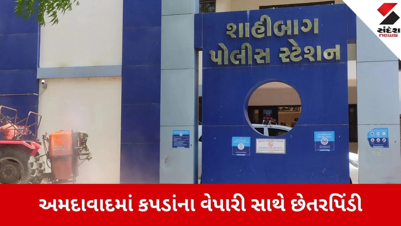 અમદાવાદ: સુરતના શખ્સે 25.58 લાખના કપડાં મંગાવી પૈસા ન ચૂકવતા વેપારી સાથે છેતરપિંડી.