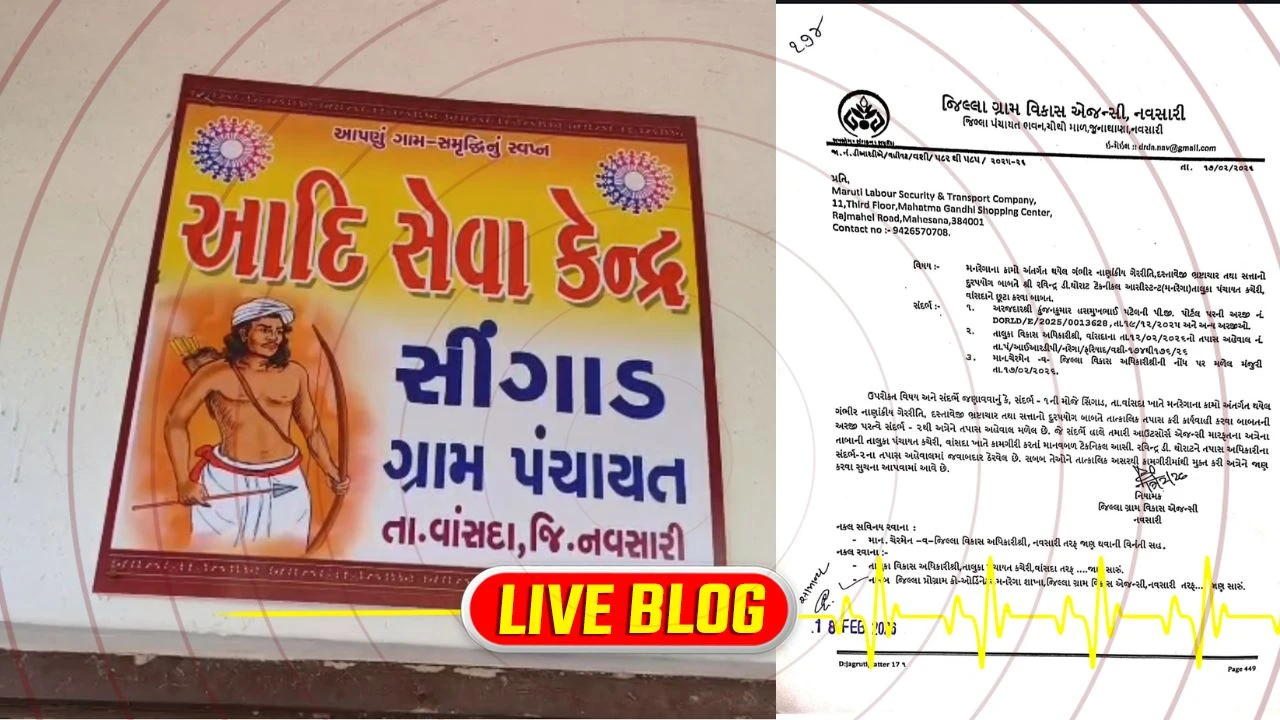 Gujarat Latest News Live : મનરેગા યોજનામાં ભ્રષ્ટાચાર મુદ્દે મોટી કાર્યવાહી, વાસંદાના ટેક્નિકલ આસિસ્ટન્ટ ડિસમિસ 