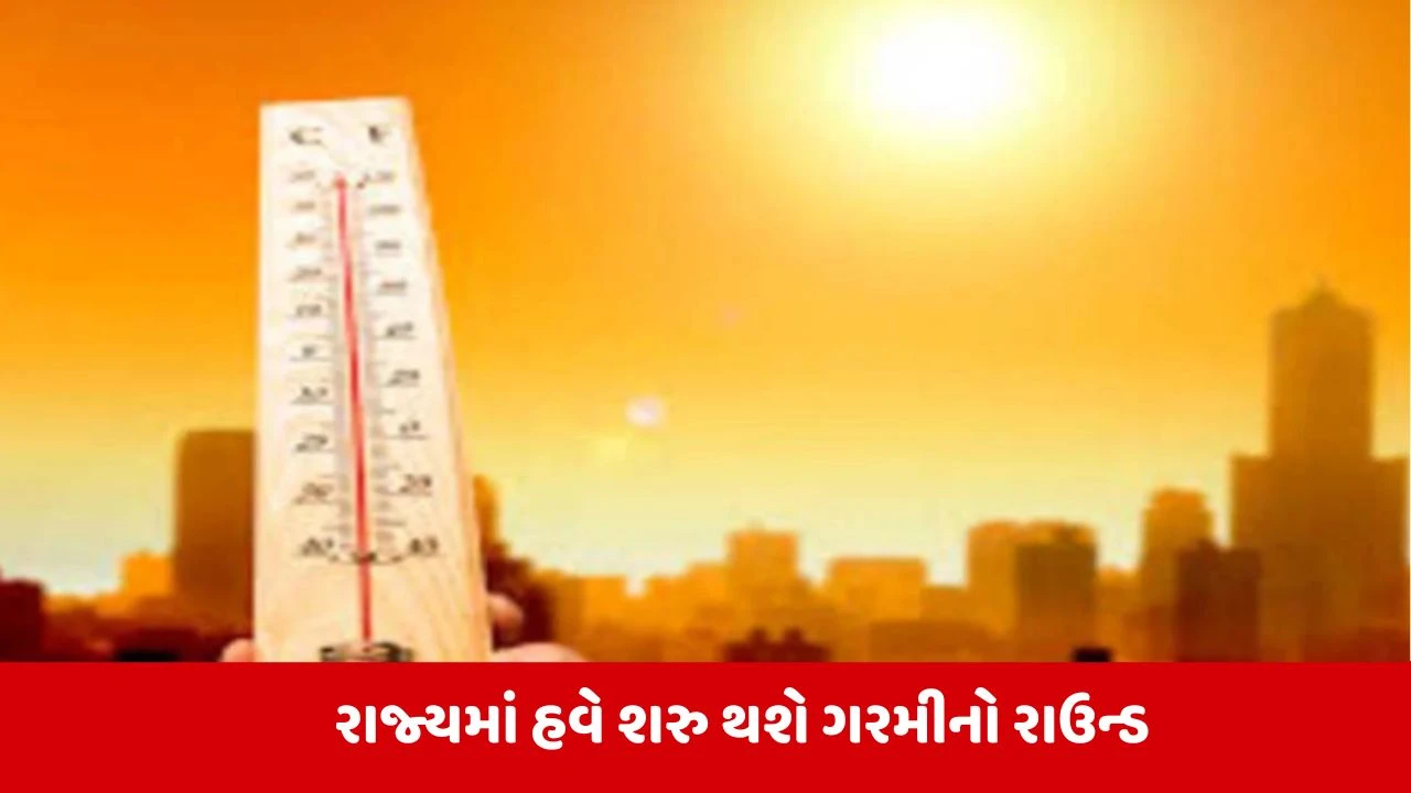 Gujarat : ગુજરાતવાસીઓ ગરમીથી શેકાવા રહો તૈયાર, 24 કલાકમાં બેથી ત્રણ ડિગ્રીનો થશે વધારો 