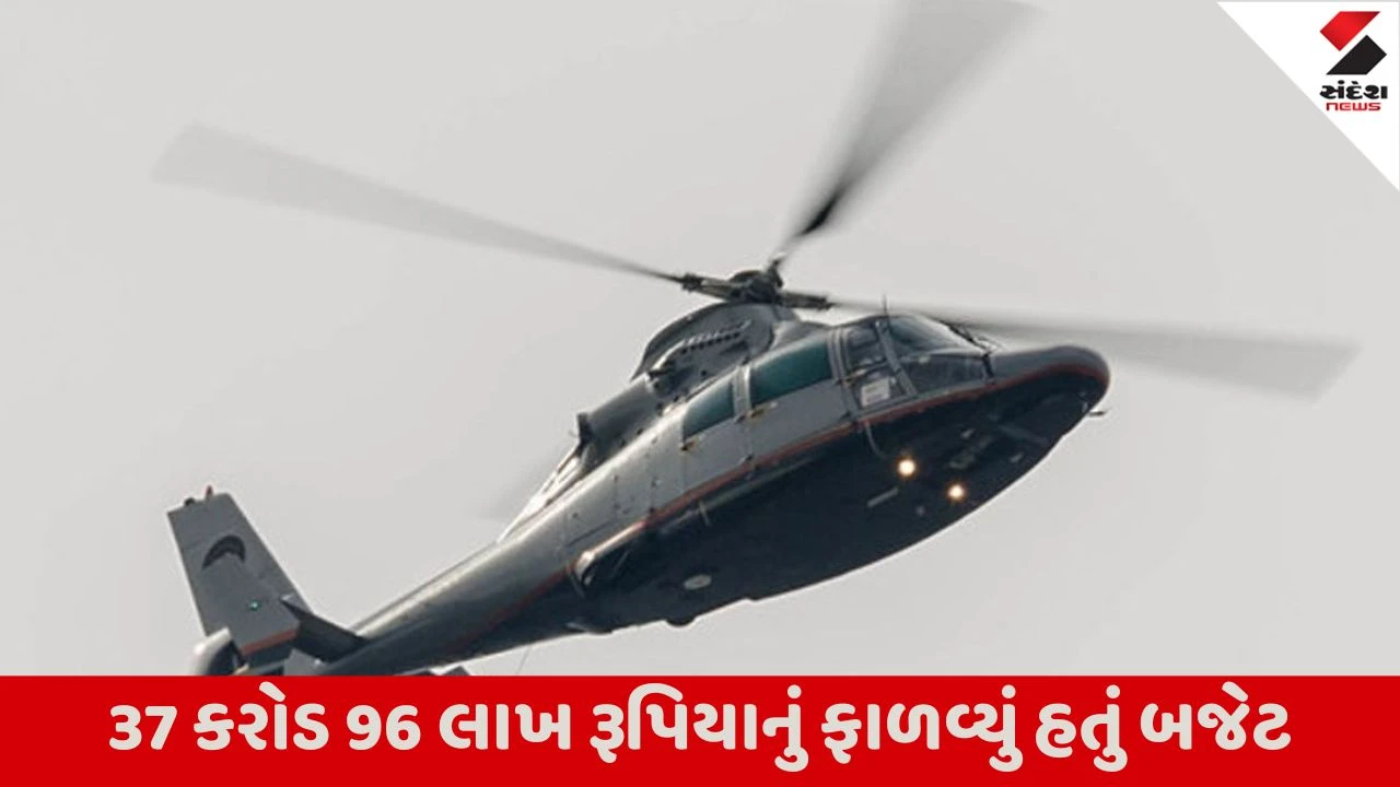 Gandhinagar: રાજ્ય સરકારે હેલિકોપ્ટર પાછળ કરોડો ખર્ચ્યા, રૂ. 29 કરોડ 84 લાખ 84,374નો નિભાવ ખર્ચ કર્યો.