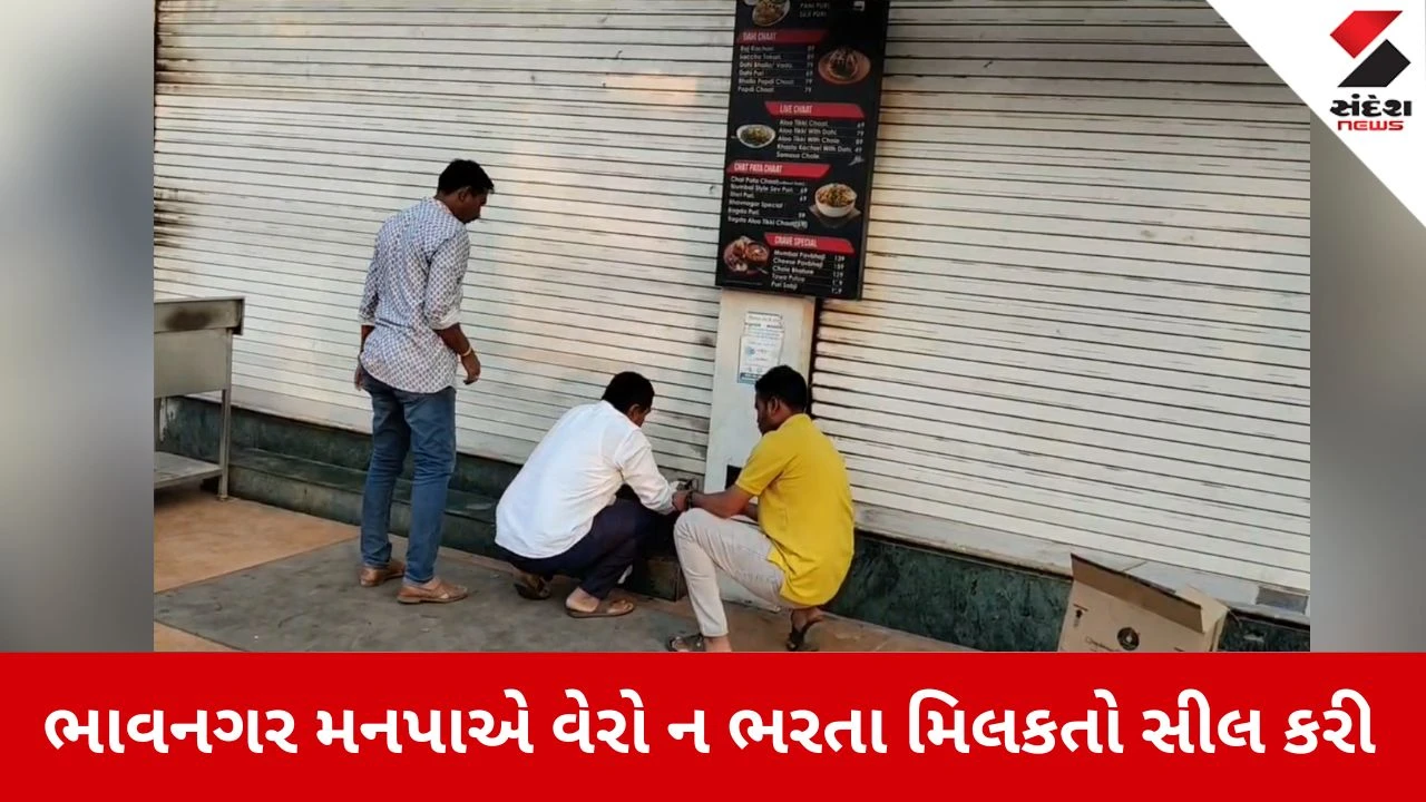 ભાવનગર સમાચાર: BMC દ્વારા એક જ દિવસમાં 1.98 કરોડનો વેરો વસૂલવામાં આવ્યો, 20 મિલકતો સીલ કરવામાં આવી.
