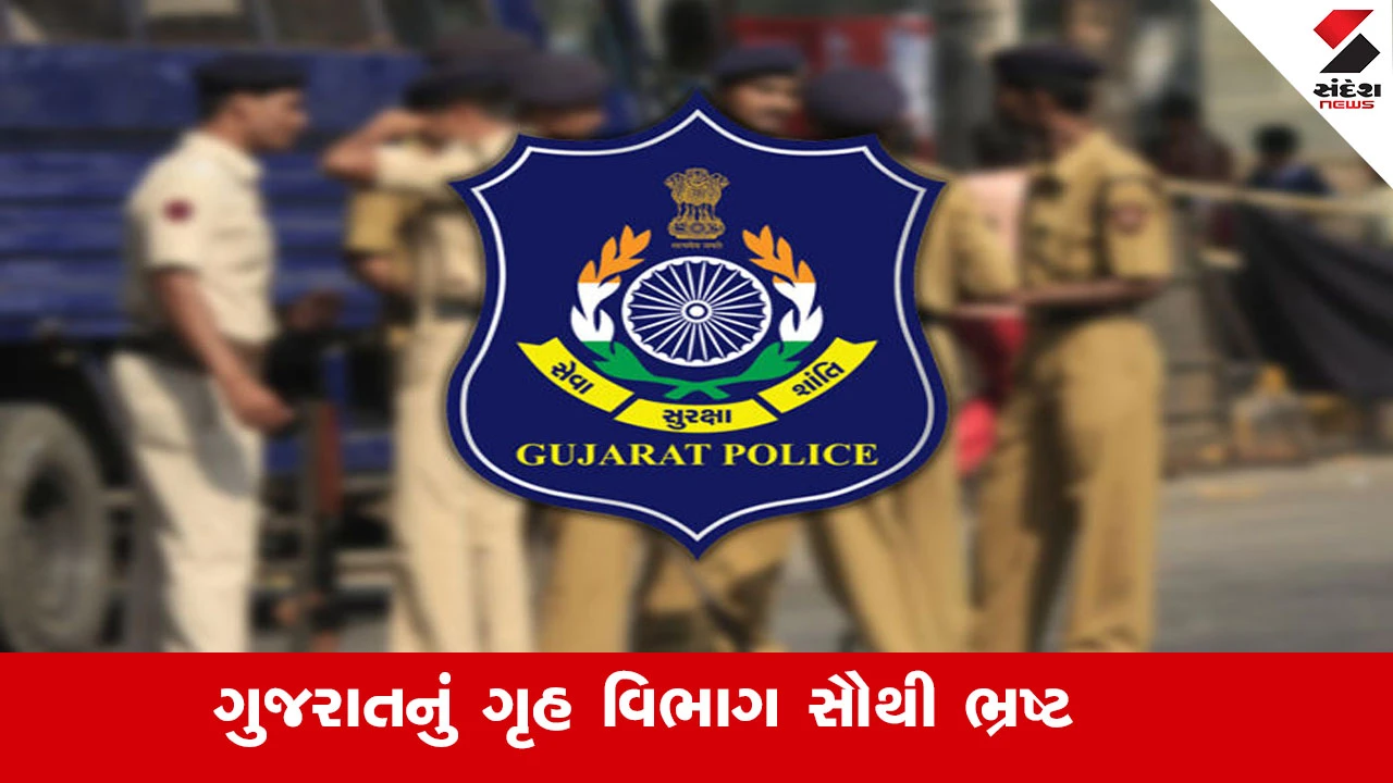 ગાંધીનગર સમાચાર: ગુજરાતનું ગૃહ વિભાગ સૌથી ભ્રષ્ટ; 63 અધિકારીઓ અને કર્મચારીઓ સામે ગુના નોંધાયા.