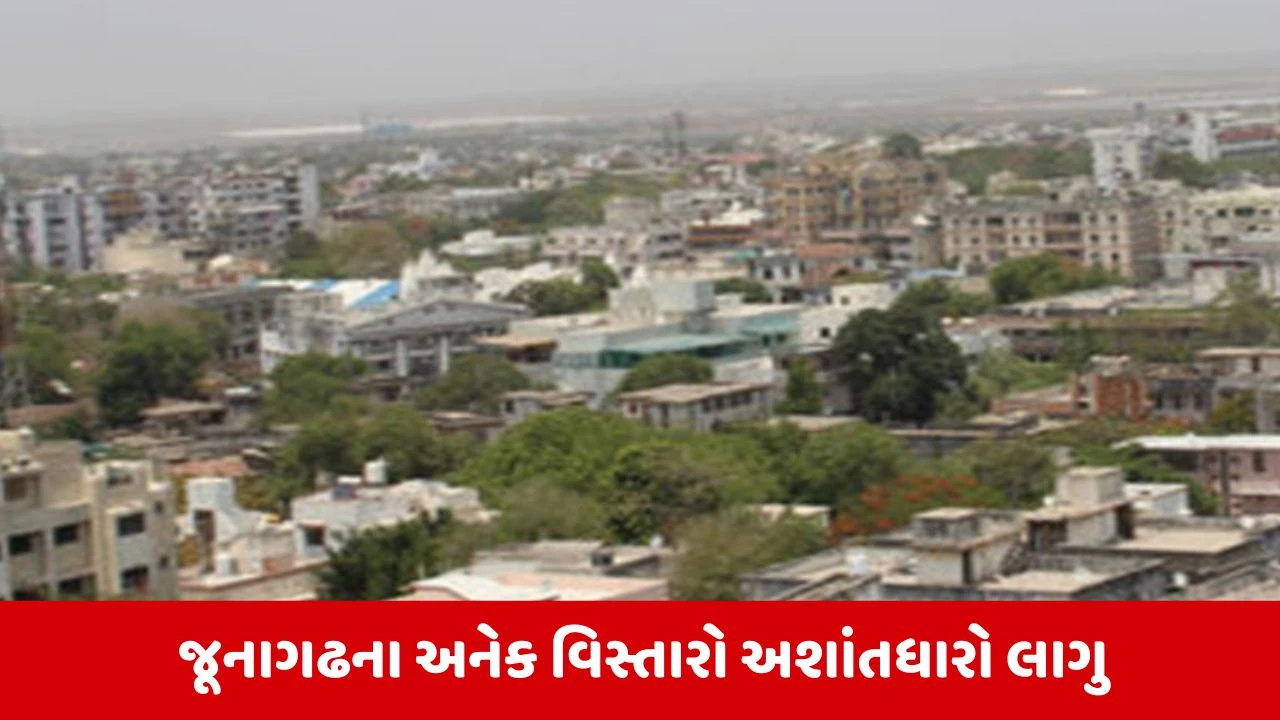 Junagadh : અનેક વિસ્તારોમાં 5 વર્ષ માટે અશાંતધારો લાગુ કરાયો, ​મિલકત લે-વેચ માટે પૂર્વ મંજૂરી ફરજિયાત 
