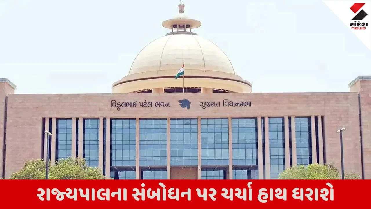 Gandhinagar વિધાનસભા સત્રનો ચોથો દિવસ: માતા-પિતા ભરણપોષણ વિધેયક સહિત 4 વિધેયકો રજૂ થશે.",