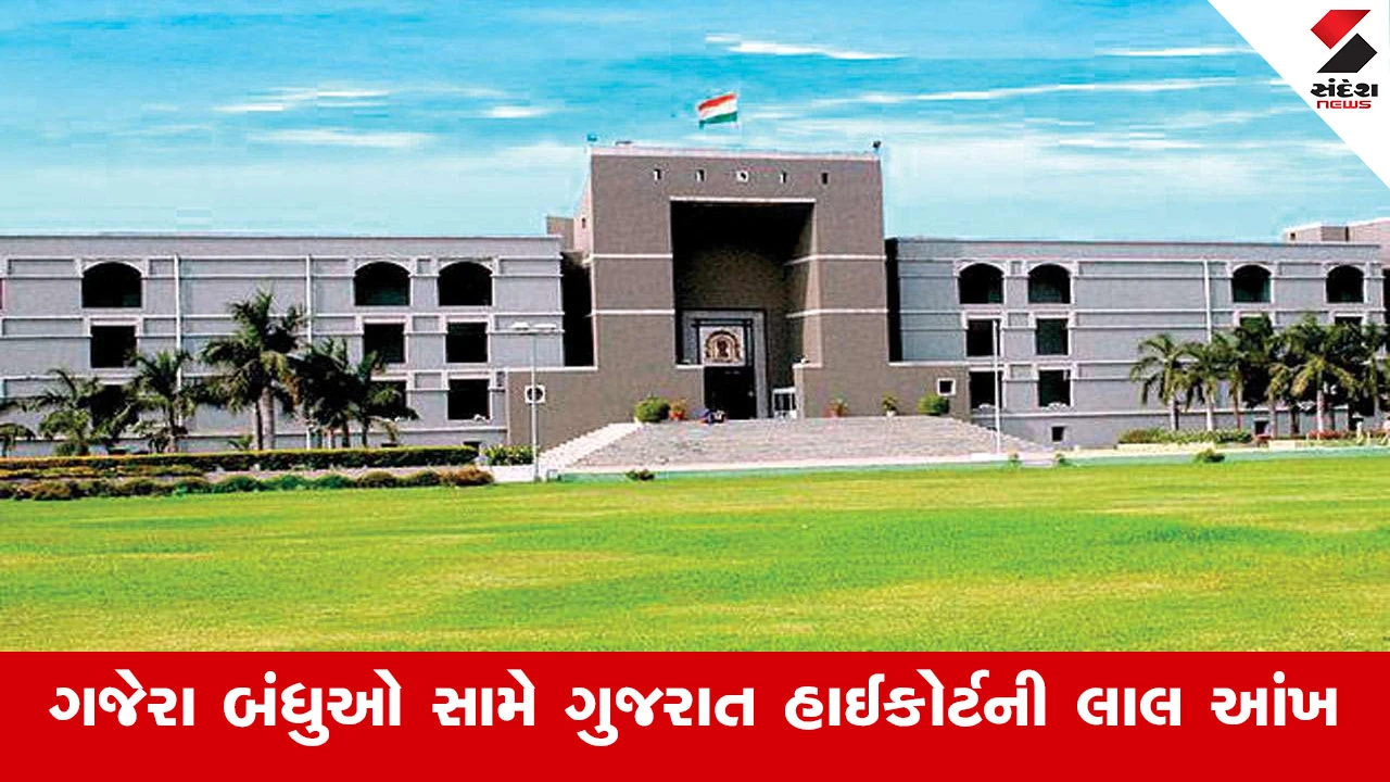 સુરત સમાચાર: ગજેરા બંધુઓ સામે હાઈકોર્ટની કાર્યવાહી, સુરત પોલીસ કમિશનરને ફરિયાદ નોંધવાનો આદેશ.