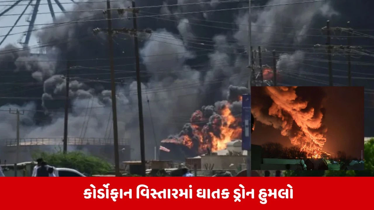 સુદાન: કોર્ડોફાનમાં ડ્રોન હુમલાથી તબાહી, 70+ નાગરિકોના મોત: સત્તા સંઘર્ષમાં RSF અને સેના વચ્ચે જનતા પીસાઈ રહી છે.