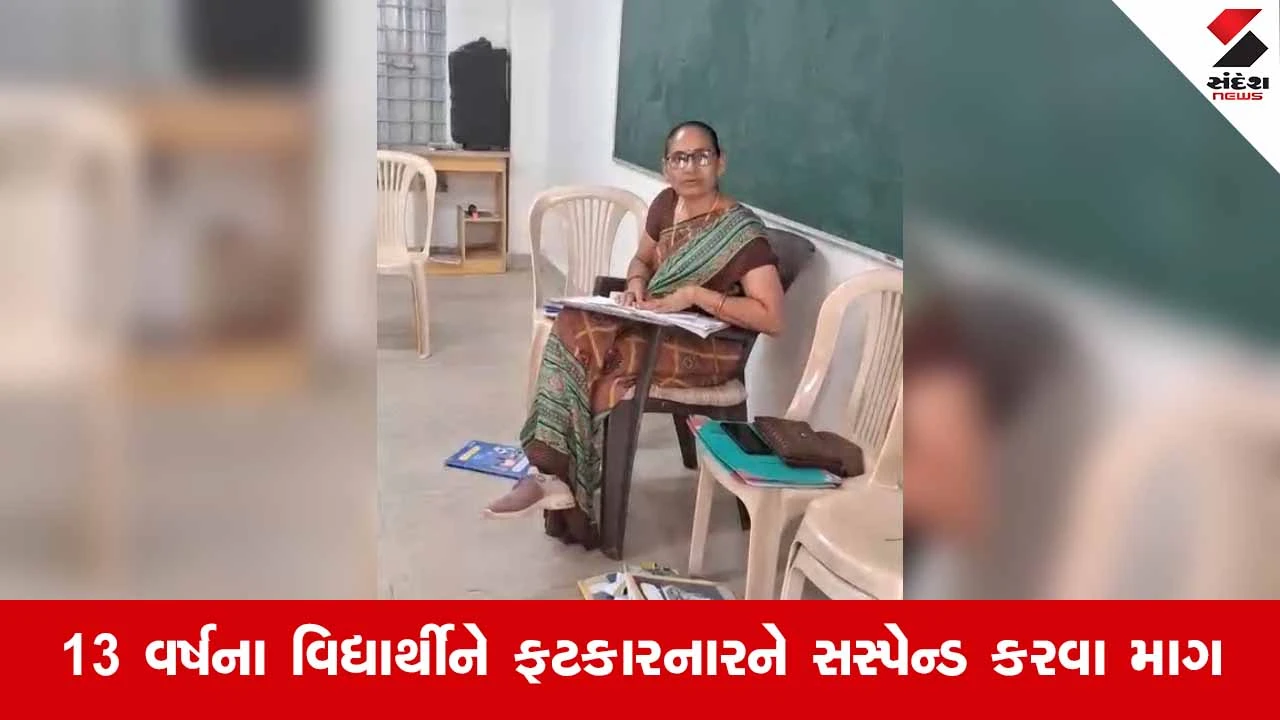 Junagadh News: માંગરોળના બામણવાડામાં શિક્ષકની નિર્દયતા, ધોરણ-8 ના વિદ્યાર્થીને બેરહેમીથી માર માર્યો 