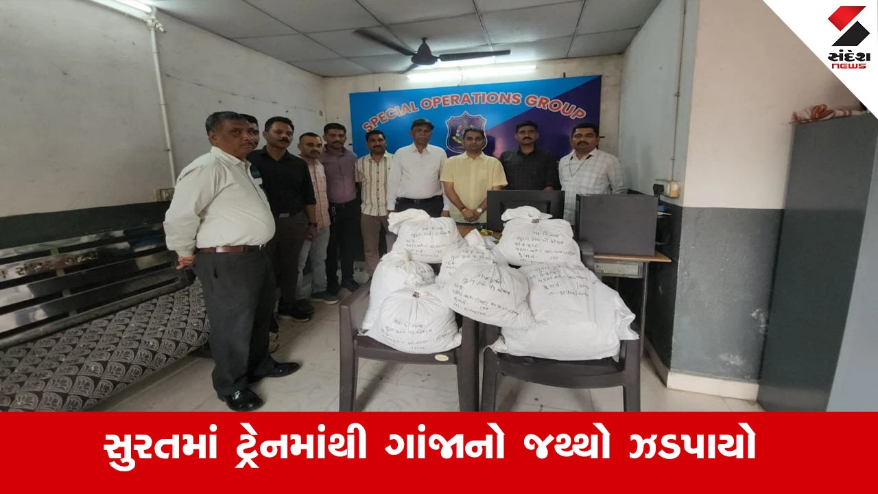 સુરતમાં Gandhidham Express ટ્રેનમાંથી 10 લાખથી વધુનો બિનવારસી ગાંજો ઝડપાયો.