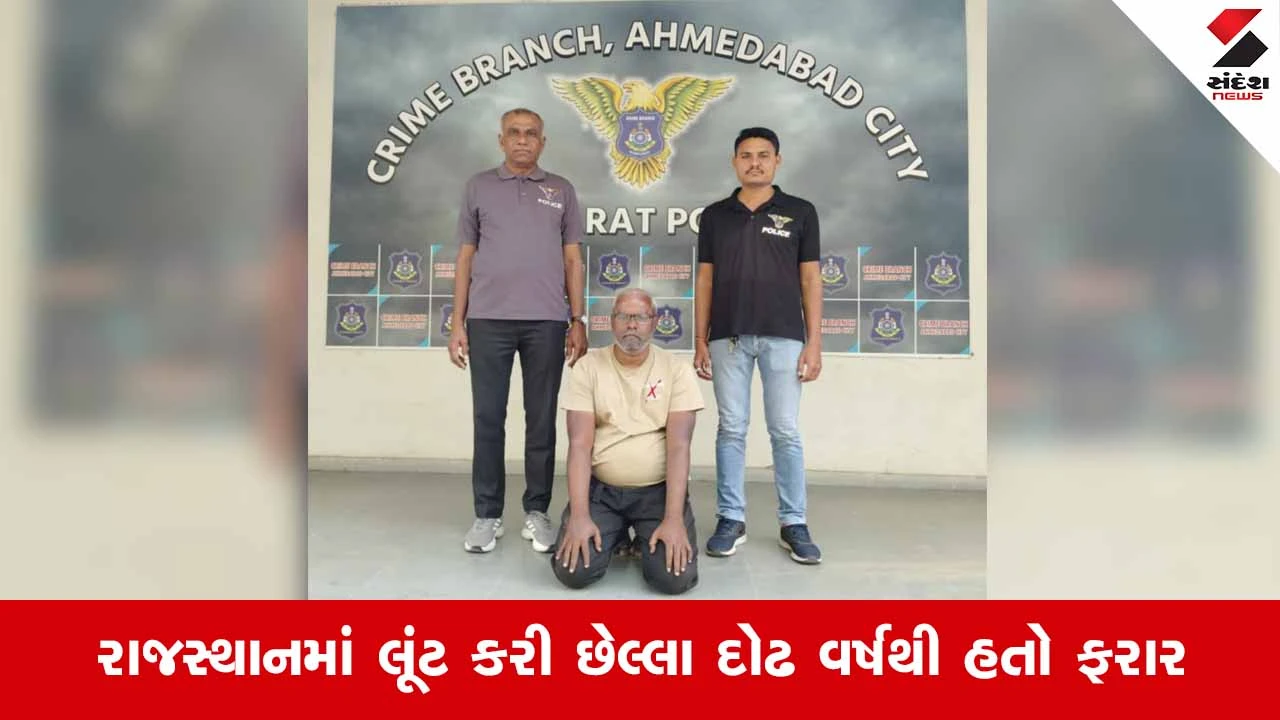 Ahmedabad News: દોઢ વર્ષથી ફરાર કુખ્યાત આરોપી કુબેરનગરથી ઝડપાયો, આરોપી વિરુદ્ધ 9 ગુના દાખલ 