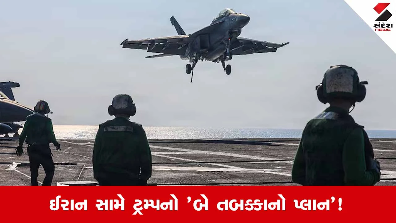 ઈરાન સામે Trump નો ખતરનાક પ્લાન!