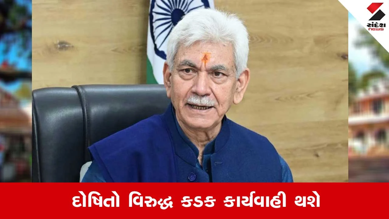 Jammu and Kashmir : દેશના ગદ્દારો અને આતંકીઓને છોડવામાં નહી આવે, LG મનોજસિંહાએ આપી ચેતવણી 