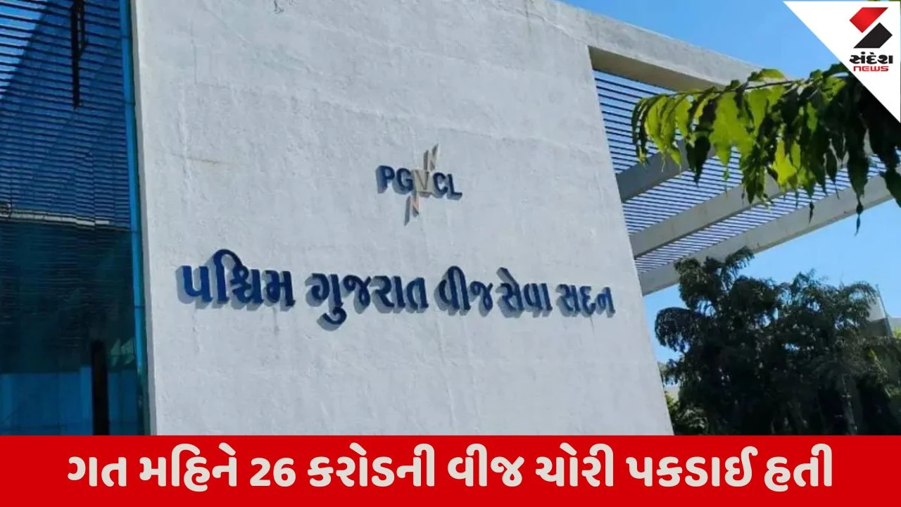રાજકોટ: PGVCLની 4.5 લાખ ગ્રાહકોને 182 કરોડના બાકી બિલ ભરવાની નોટિસ, નહીં ભરે તો વીજ જોડાણ કાપવાની ચીમકી.