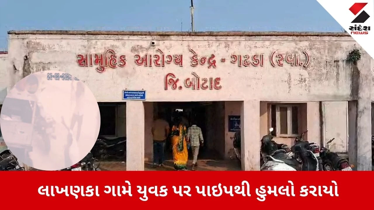 Botad News: લુખ્ખા તત્ત્વો બેફામ બન્યા, યુવક પર પાઇપથી હુમલો 