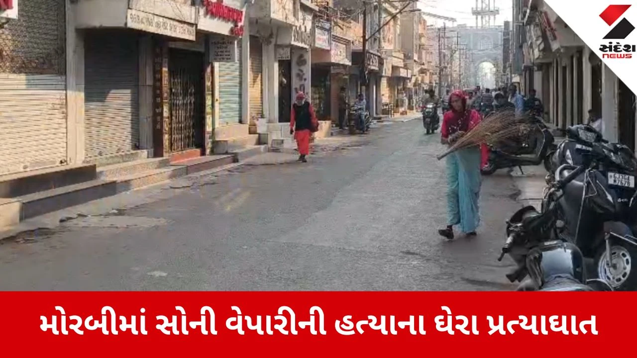 Morbi: ઓવરટેક મામલે સોની યુવાનની હત્યાથી બજારો બંધ; કાયદો વ્યવસ્થા સામે સવાલો.",