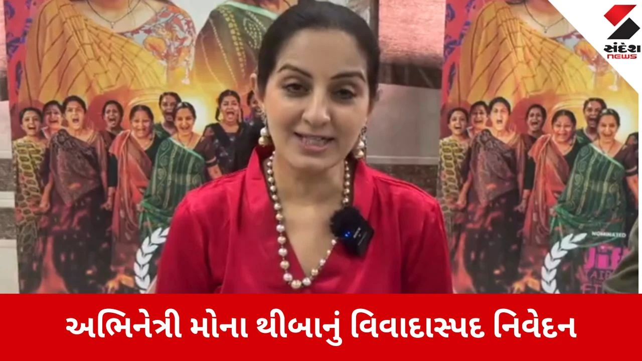 Rajkot: મોના થીબાએ 'વેશ્યાવૃતિ'ને સમાજ સેવા ગણાવતા વિવાદ સળગ્યો, ફિલ્મના પ્રમોશન વચ્ચે હલકી પ્રસિદ્ધી ! 