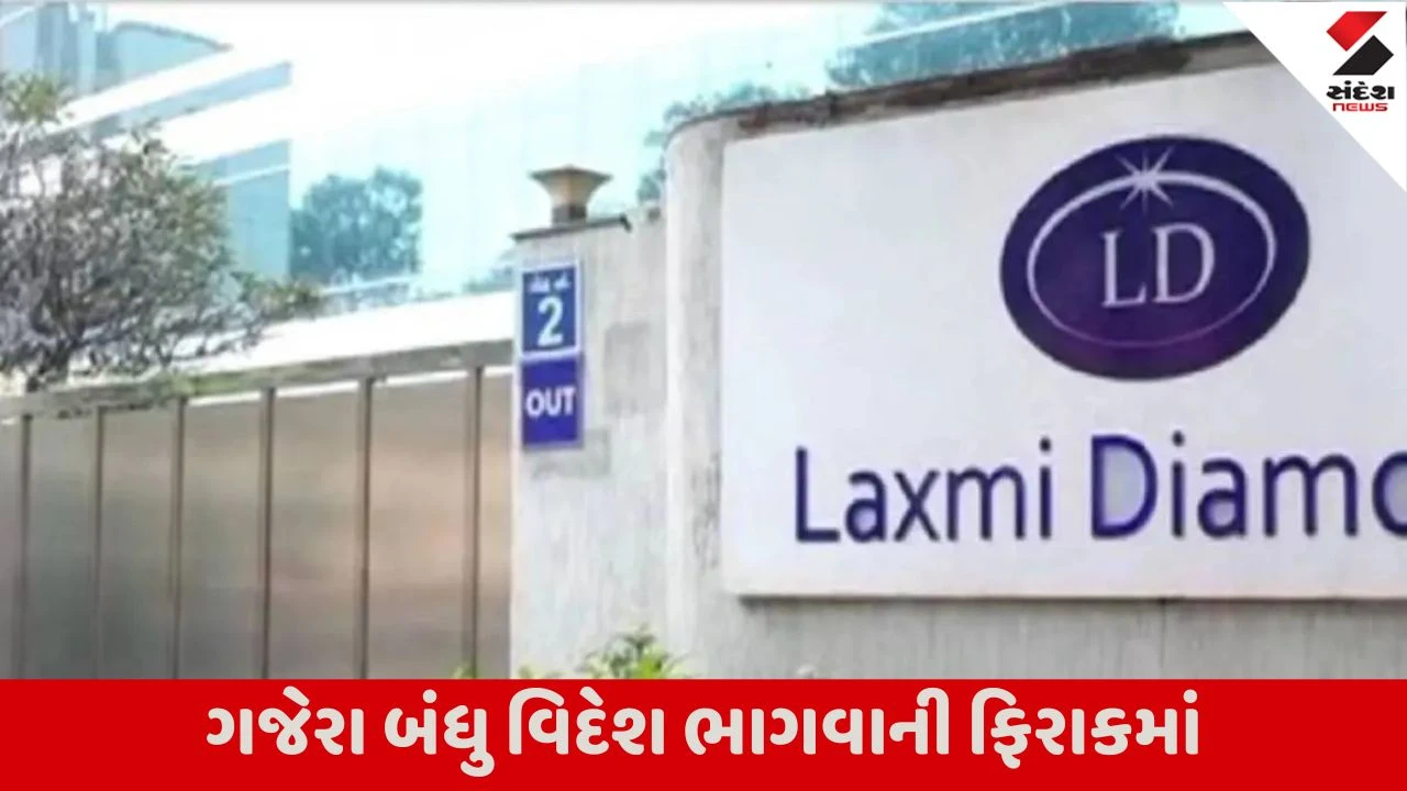 સુરત: ગજેરા બંધુઓની મુશ્કેલીઓ વધી, HCના આદેશ બાદ ધરપકડથી બચવા ગજેરા બંધુઓ ભૂગર્ભમાં ઉતરી ગયા.