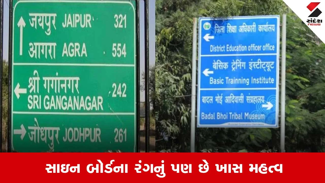 Knowledge: જાહેર માર્ગો પર સાઇનબોર્ડ લીલા-વાદળી રંગના કેમ હોય છે ? 