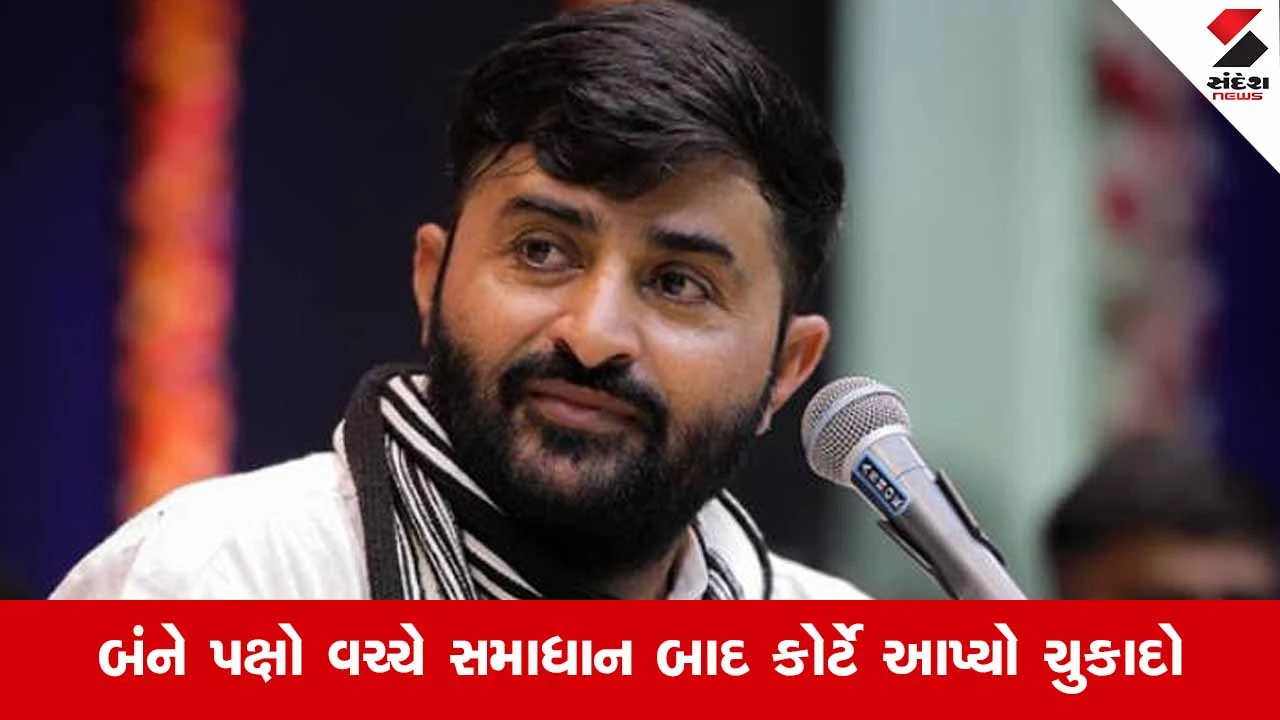 Ahmedabad News: સાણંદ કોર્ટે લોકસાહિત્યકાર દેવાયત ખવડને છેતરપિંડીના કેસમાં નિર્દોષ જાહેર કર્યો 