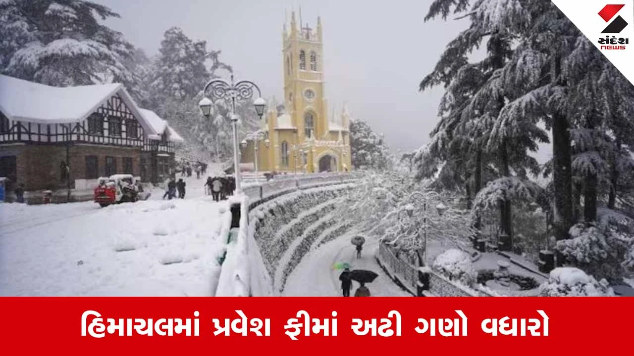 Himachal Pradesh : હિમાચલ જવું હવે મોંઘું! પ્રવેશ ફીમાં અઢી ગણી વધારો 