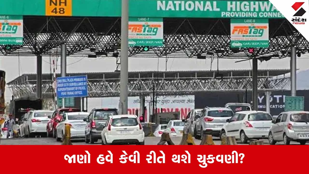 National Highway પર 1 એપ્રિલથી ટોલ પ્લાઝા પર કેશ પેમેન્ટ થઈ શકે છે બંધ! 