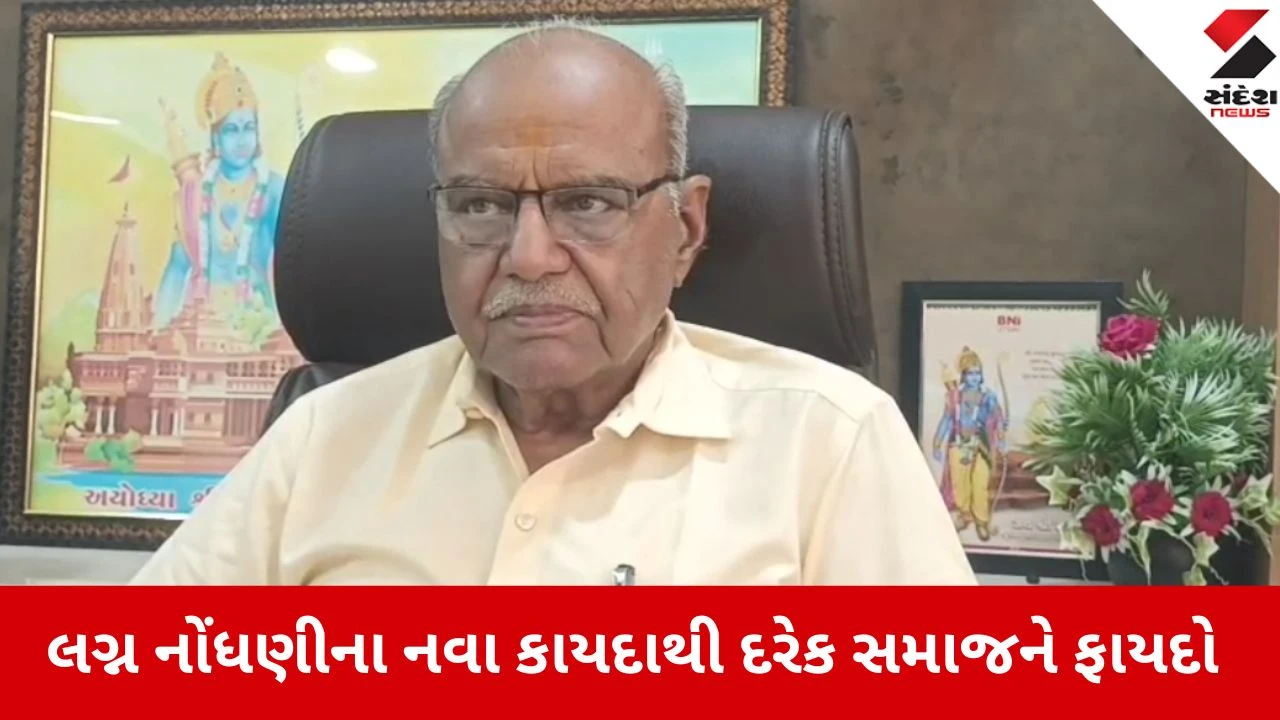 Rajkot: લગ્ન નોંધણીનો નવો કાયદો માત્ર પાટીદાર નહીં, દરેક સમાજને ફાયદો કરાવશે - જેરામભાઇ વાંસજાળીયા 