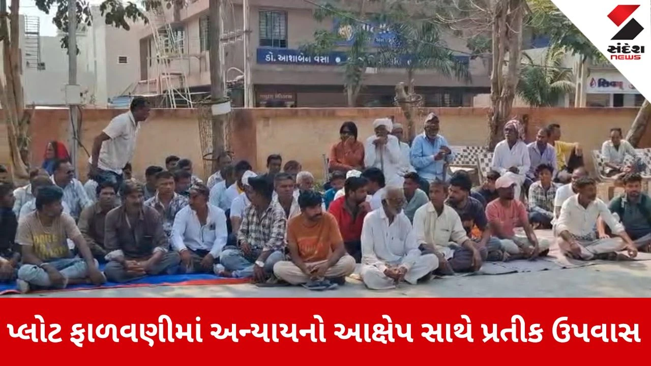 Gir Somnath News: પ્લોટ ફાળવણીમાં અન્યાયનો આક્ષેપ, ખાપટ ગામના 100થી વધુ લોકો પ્રતીક ઉપવાસ પર બેઠા 