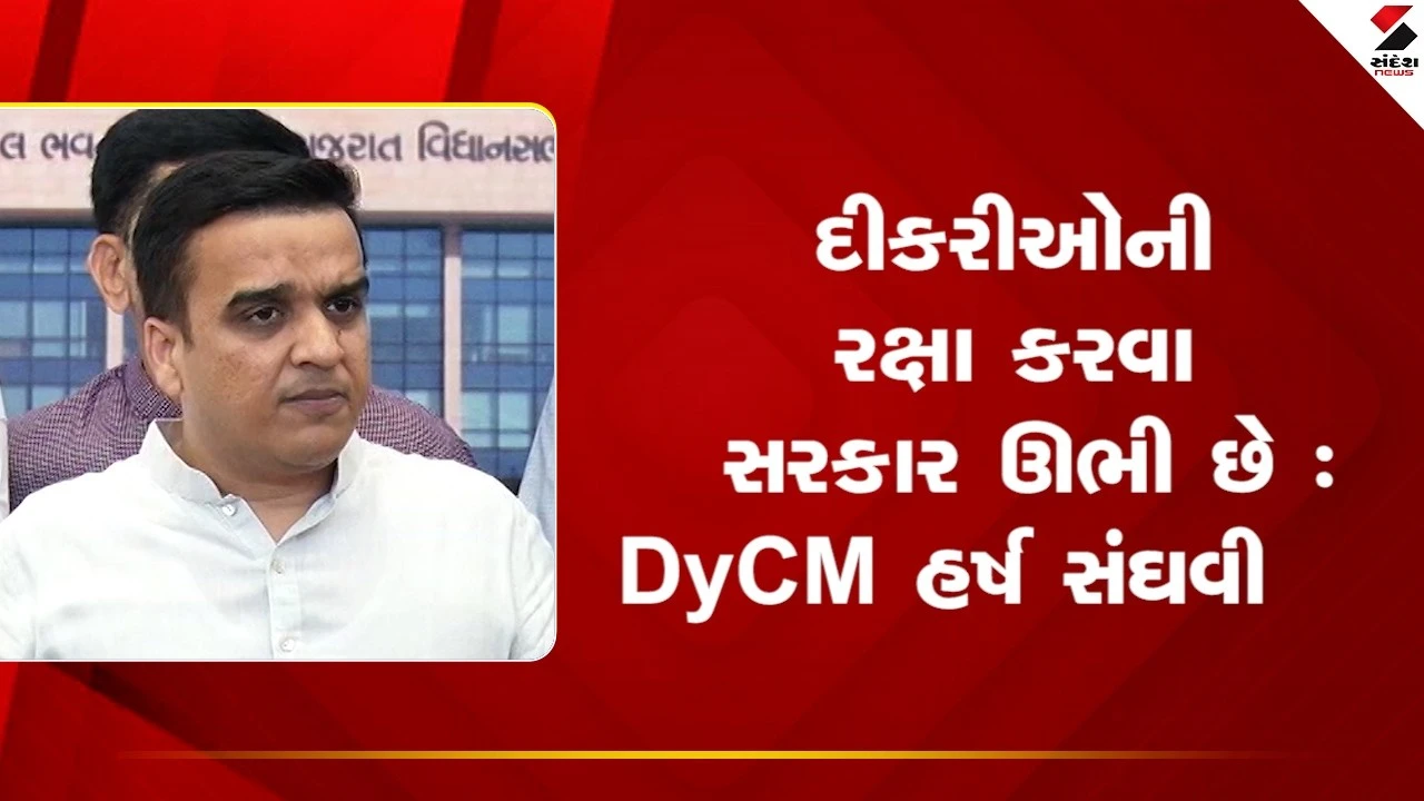Gandhinagar News: દીકરીઓની રક્ષા કરવા સરકાર ઊભી છે : DyCM હર્ષ સંઘવી 