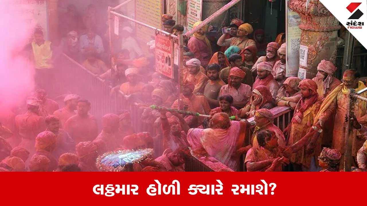 Mathura Holi 2026: વ્રજમાં ક્યારે રમાશે લઠ્ઠમાર હોળી? ટેસૂના ફુલથી બનાવાશે રંગ 