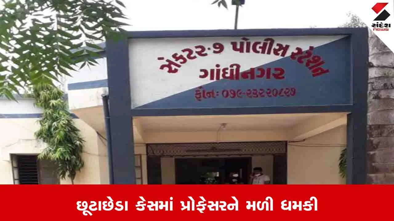 Gandhinagar News: છૂટાછેડા કેસમાં મુદ્દત પતાવીને પરત ફરી રહેલા પ્રોફેસરને અજાણી મહિલાએ ધમકી આપી 