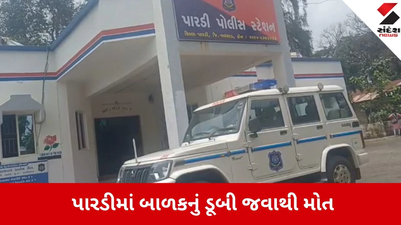 Valsad: પારડીમાં 11 વર્ષીય બાળકનું તળાવમાં ડૂબી જવાથી મોત, પોલીસે તપાસ શરૂ કરી.