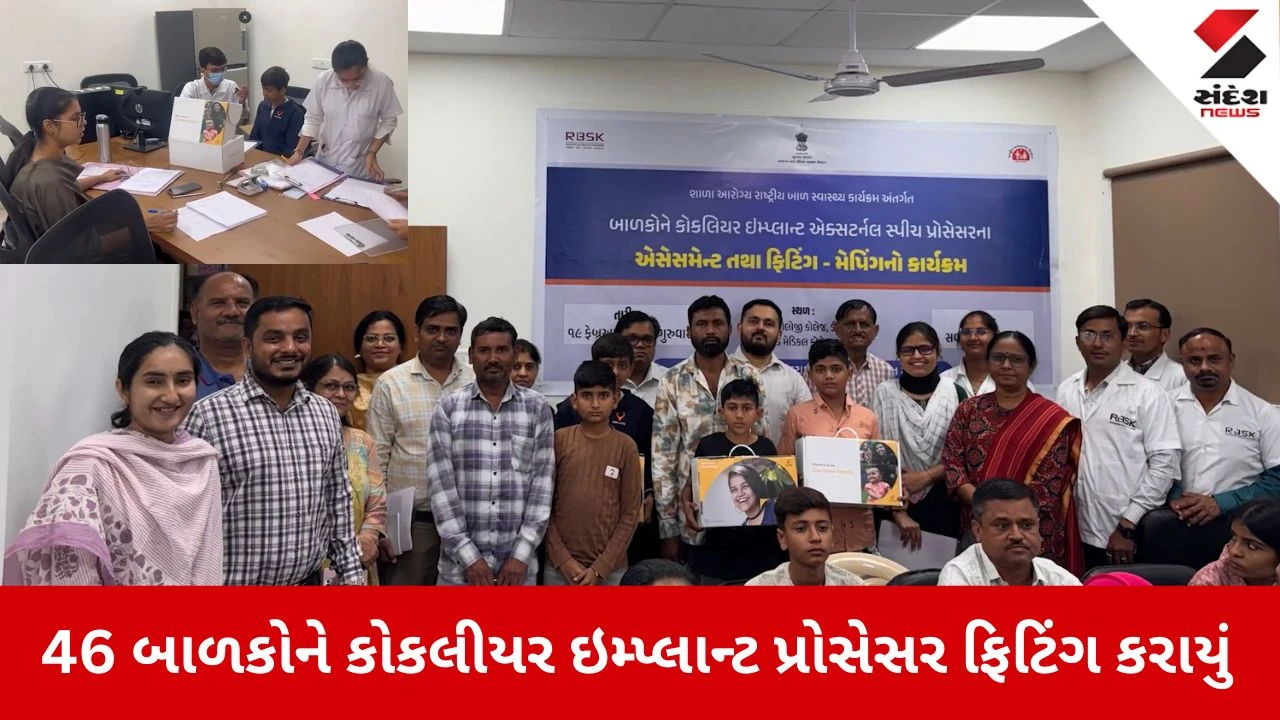 Ahmedabad News: સોલા સિવિલમાં 46 બાળકોને વિનામૂલ્યે કોકલીયર ઇમ્પ્લાન્ટ પ્રોસેસર ફિટિંગ કરાયું 
