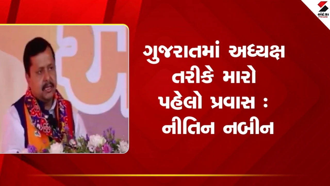 Ahmedabad News : મારો અધ્યક્ષ તરીકે ગુજરાતમાં પહેલો પ્રવાસ છે : નીતિન નબિન 