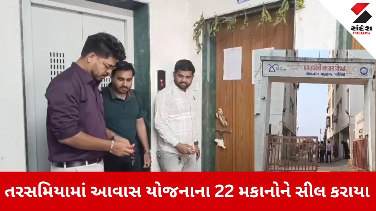 Bhavnagar News: તરસમિયા આવાસ યોજનાના 22 મકાનો સીલ, ભાડે આપનાર માલિકોમાં ફફડાટ