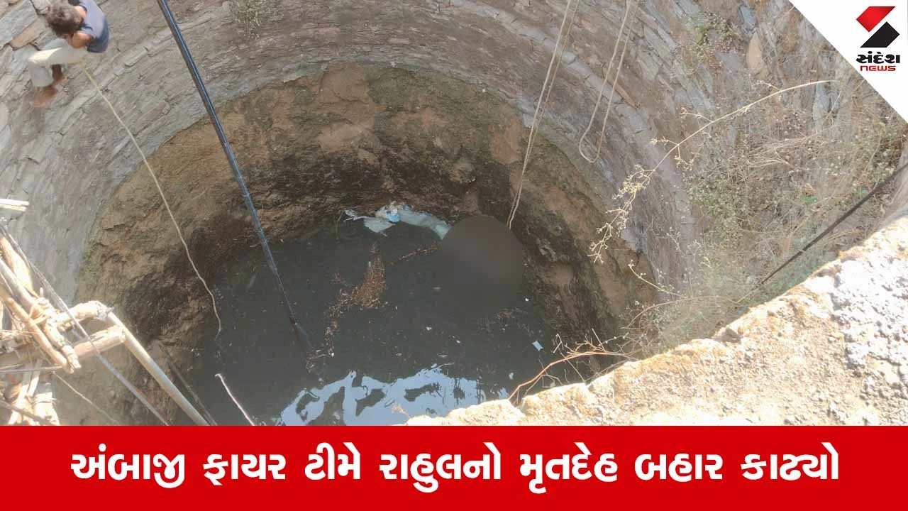 Banaskanthaના દાંતામાં 8 વર્ષના રાહુલનું કૂવામાં પડી જવાથી મોત, પરિવારજનો પર ફાટી પડ્યું આભ 