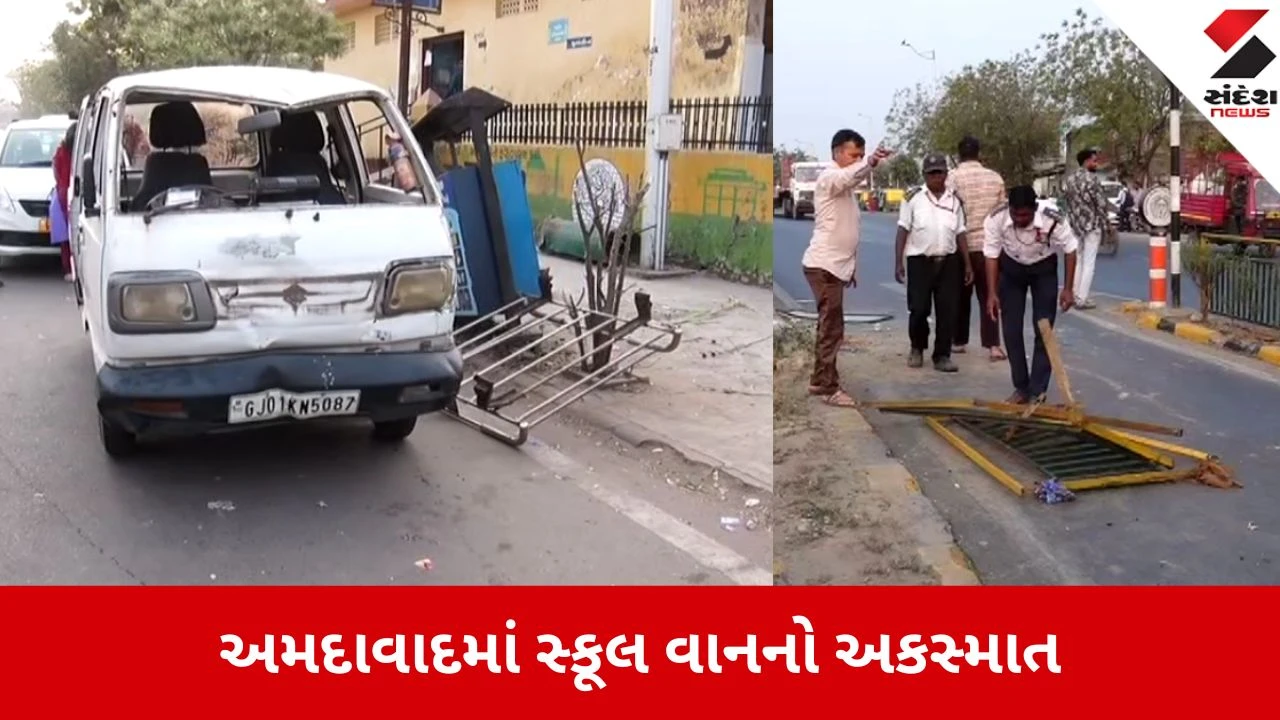 Ahmedabad: રોંગ સાઈડમાં દોડતી સ્કૂલ વાન BRTSની રેલિંગ સાથે અથડાઈ, વાનનો કચ્ચરઘાણ 
