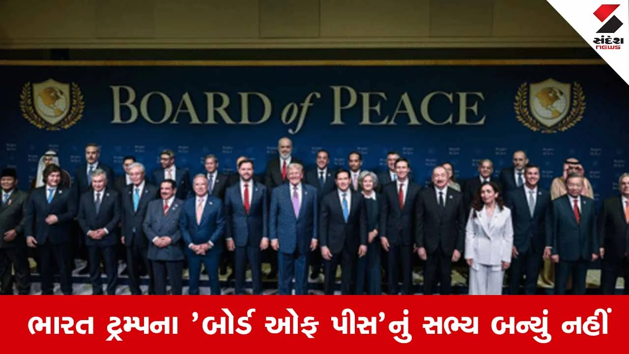 ભારત ‘બોર્ડ ઓફ પીસ’નું સભ્ય નથી, પણ પ્રથમ બેઠકમાં હાજર રહ્યું: ગાઝા સંકટ પર વૈશ્વિક શાંતિ પ્રયાસો.