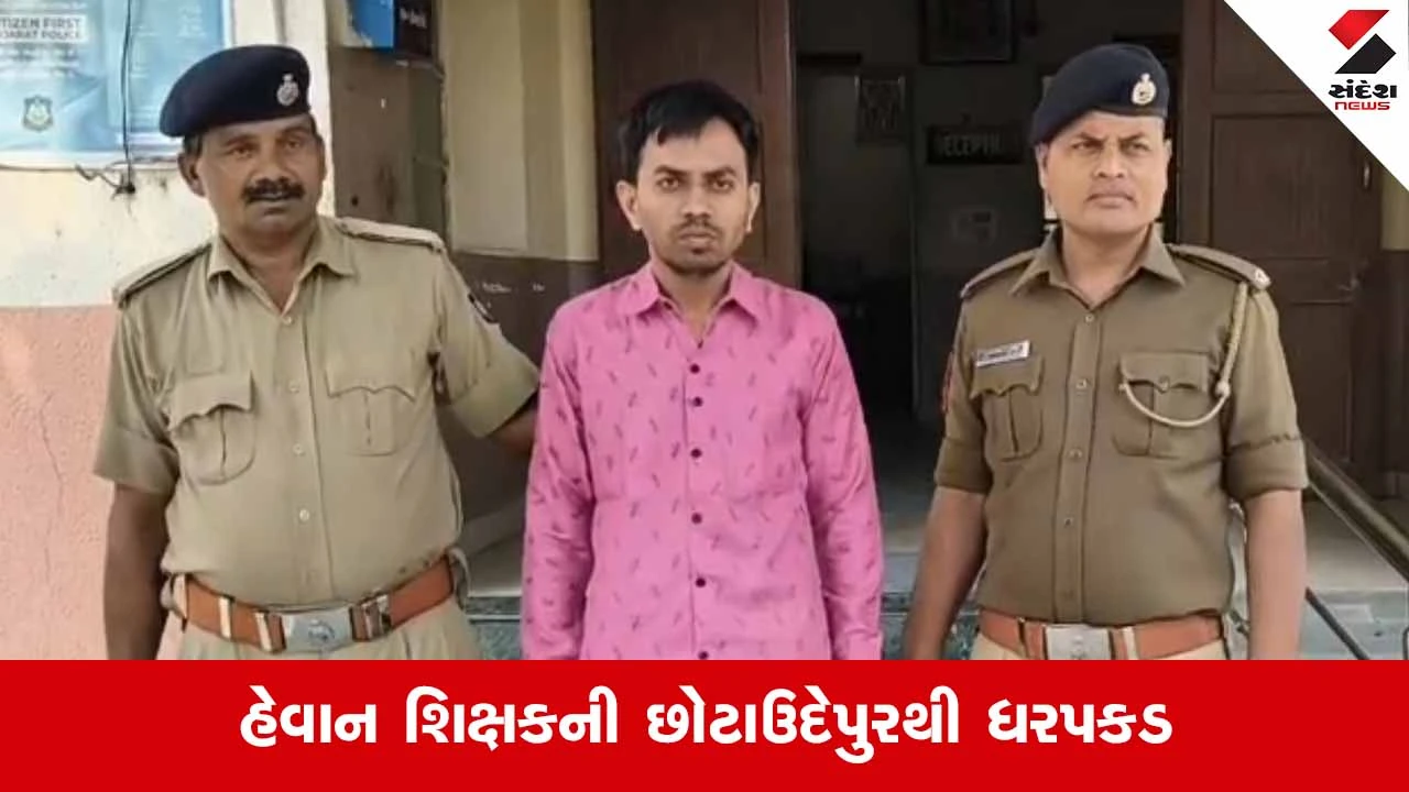 Dakor પોલીસે ધોરણ 8ની વિદ્યાર્થીની પર દુષ્કર્મ આચરી બ્લેકમેલ કરનાર શિક્ષકની કરી ધરપકડ