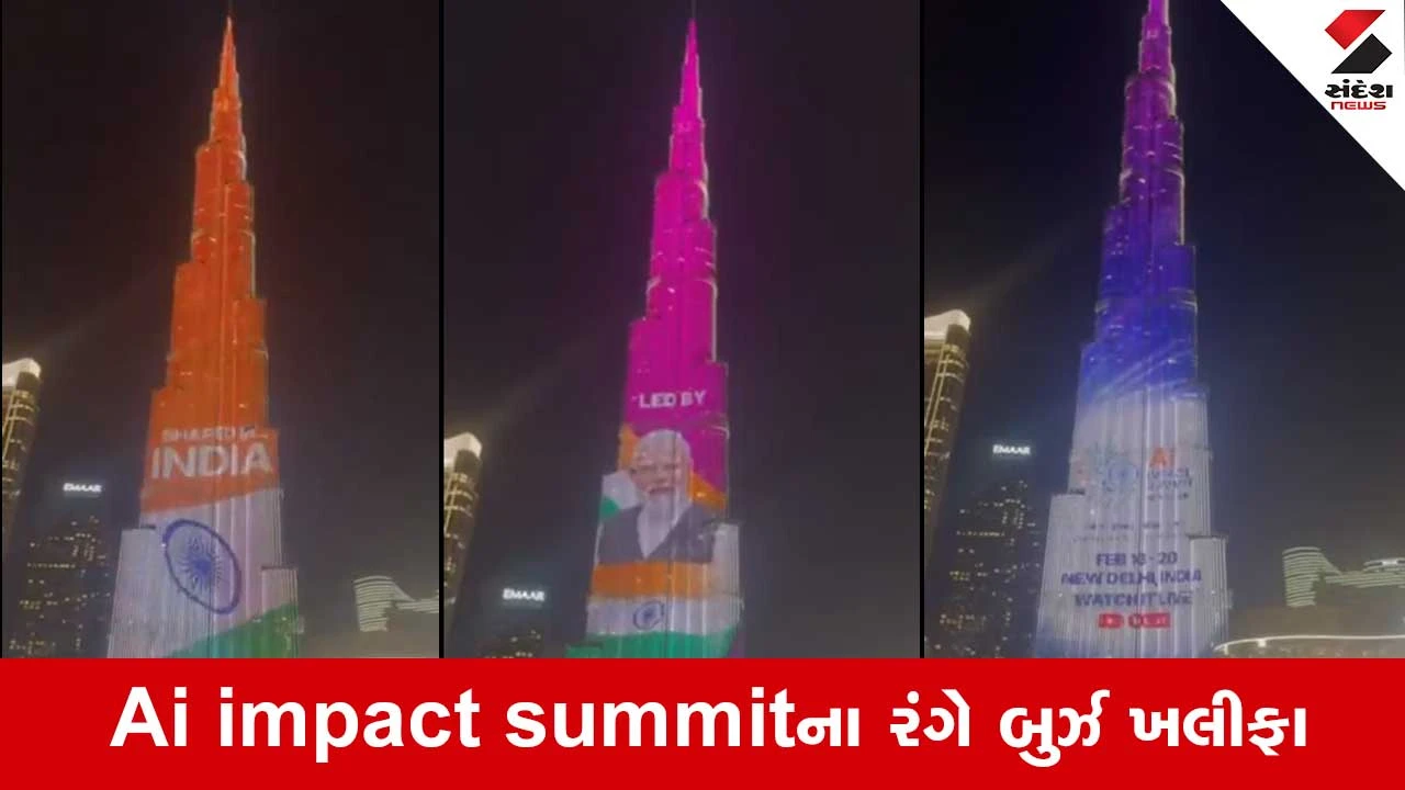 AI Impact Summit 2026: ભારત-UAE મિત્રતાનું પ્રતીક, બુર્જ ખલીફા AI ઇમ્પેક્ટ સમિટના રંગે રંગાયું.