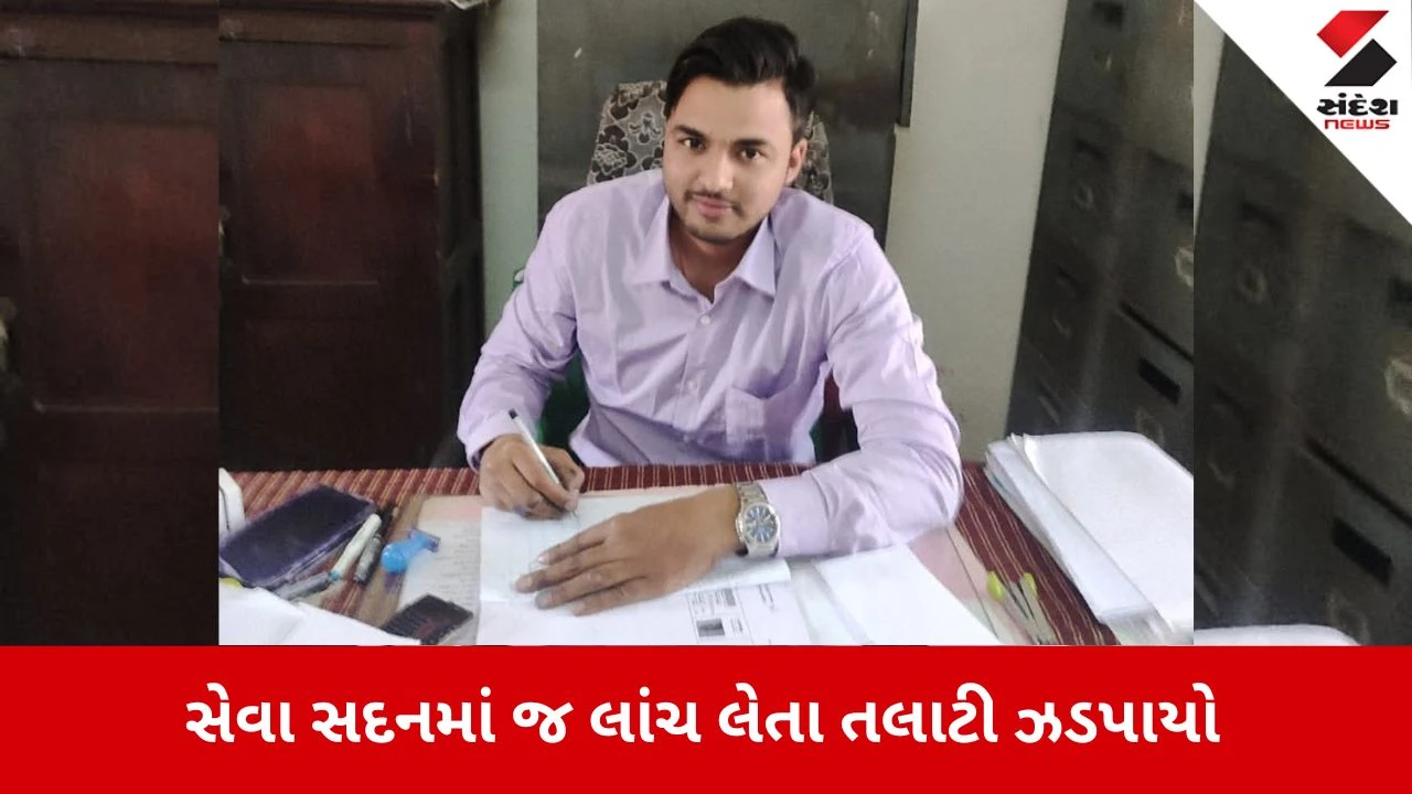 Anand News: 10 હજારની લાંચ લેતા રેવન્યુ તલાટી ગૌરવ રાજપૂતની ધરપકડ 