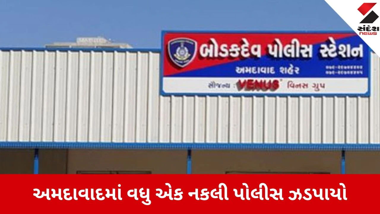 અમદાવાદ: નકલી ટ્રાફિક પોલીસ બની રોફ જમાવનાર મહેસાણાનો શખ્સ અસલી પોલીસ દ્વારા જેલના સળિયા પાછળ ધકેલાયો.