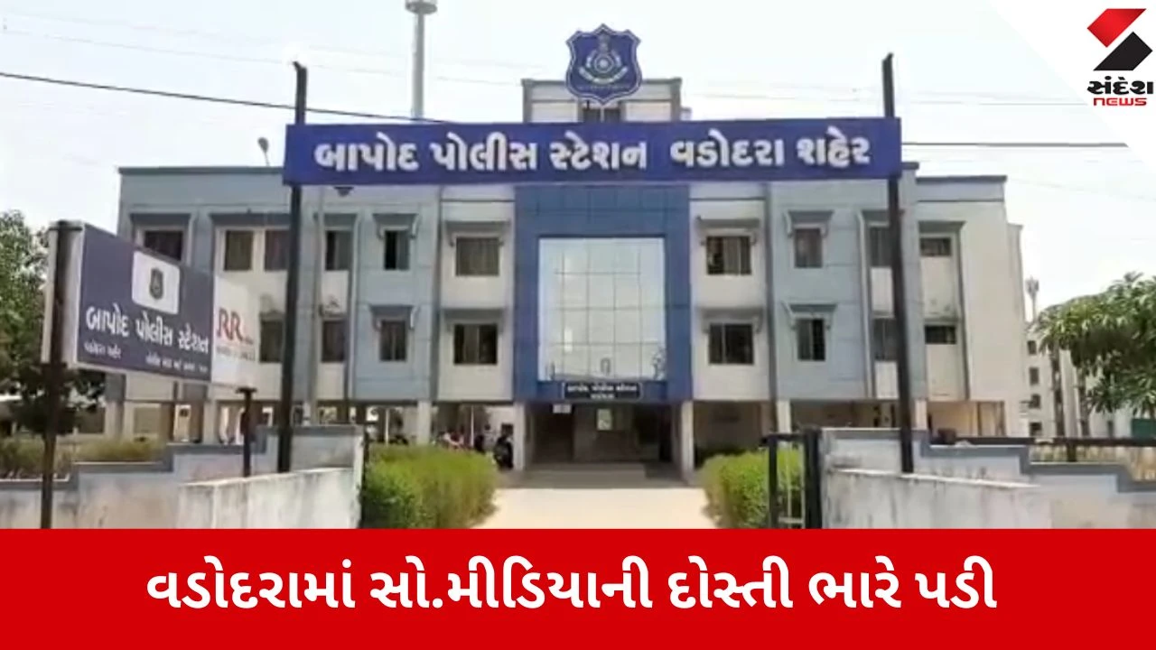 Vadodara: સોશિયલ મીડિયા મિત્રતામાં પરિણીતા લૂંટાઈ, ગેમિંગના રવાડે યુવકે 15 લાખ પડાવી દુષ્કર્મ આચર્યું.",