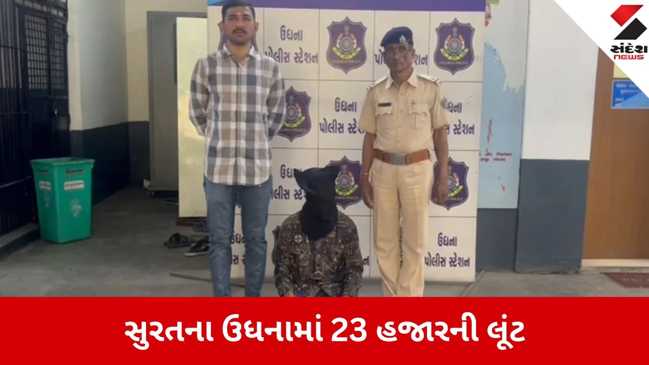 Surat: ઉધનામાં યુવકને બેફામ માર મારી 23 હજારની લૂંટ, સોશિયલ મીડિયામાં વીડિયો વાયરલ થતા પોલીસ એક્શનમાં