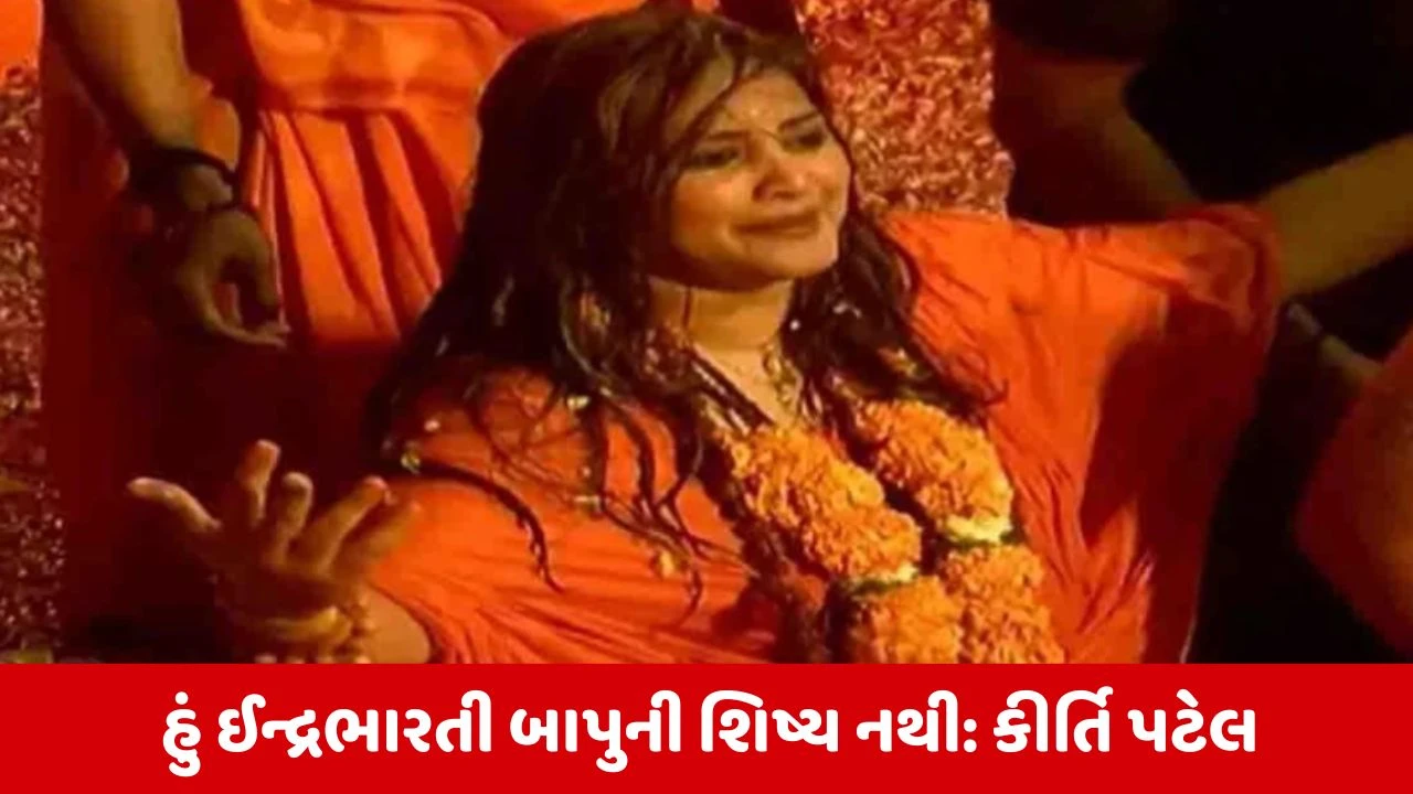 Junagadh : મૃગીકુંડમાં સ્નાનનો વિવાદ, કીર્તિ પટેલના ઈન્દ્રભારતી બાપુ પર આકરા પ્રહારો 