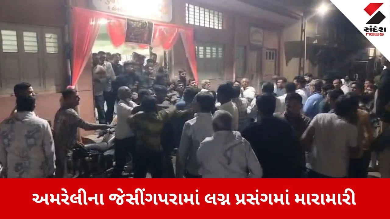 Amreli News: જેસીંગપરામાં લગ્ન પ્રસંગમાં લોહીયાળ જંગ, નજીવી બાબતે મારામારી