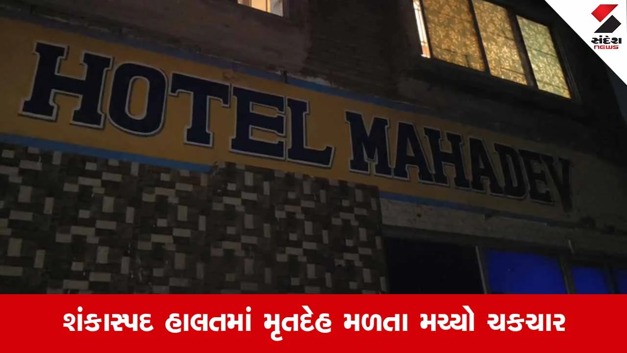 Gandhidham News: ખન્ના માર્કેટની હોટેલ મહાદેવમાંથી મળ્યો મહિલાનો મૃતદેહ