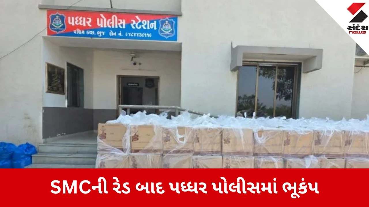કચ્છ: પધ્ધરમાં 4 કરોડના દારૂ કેસમાં રેન્જ આઈજીની કાર્યવાહી, PI અને PSI સહિત 5 પોલીસકર્મી સસ્પેન્ડ.